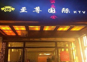 临夏哪个KTV少爷男模妹子服务好-至尊国际KTV消费价格服务点评